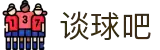 谈球吧(中国)-官方网站